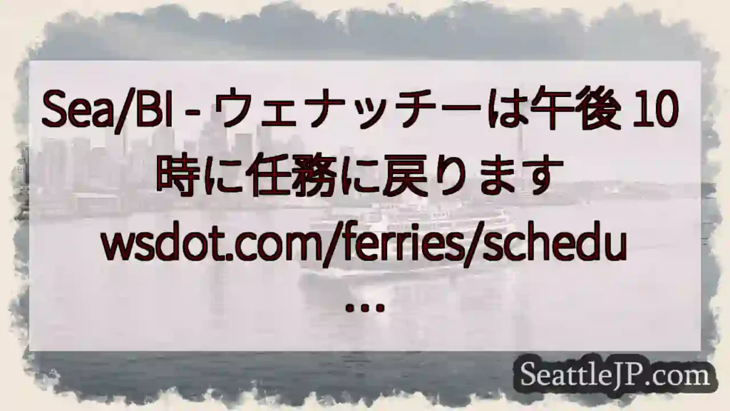Sea/BI - ウェナッチーは午後 10 時に任務に戻ります