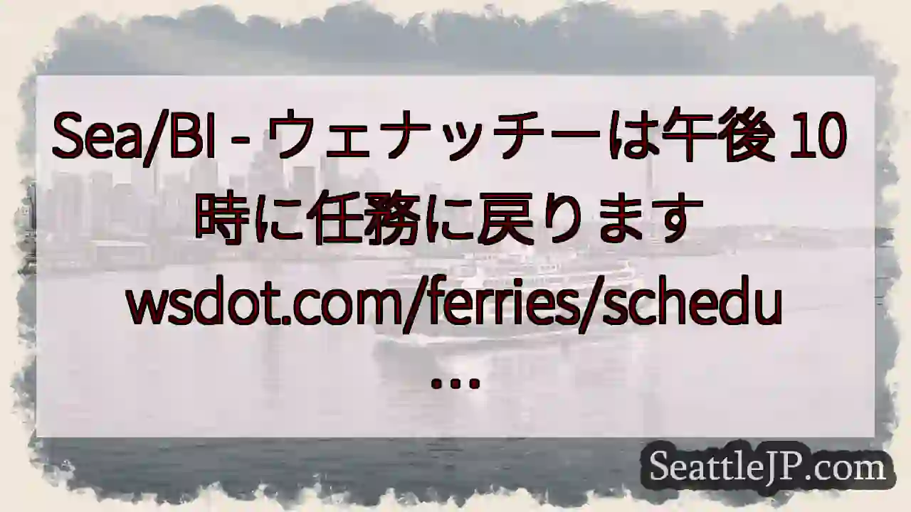 Sea/BI - ウェナッチーは午後 10 時に任務に戻ります