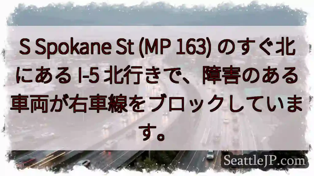 S Spokane St (MP 163) のすぐ北にある I-5