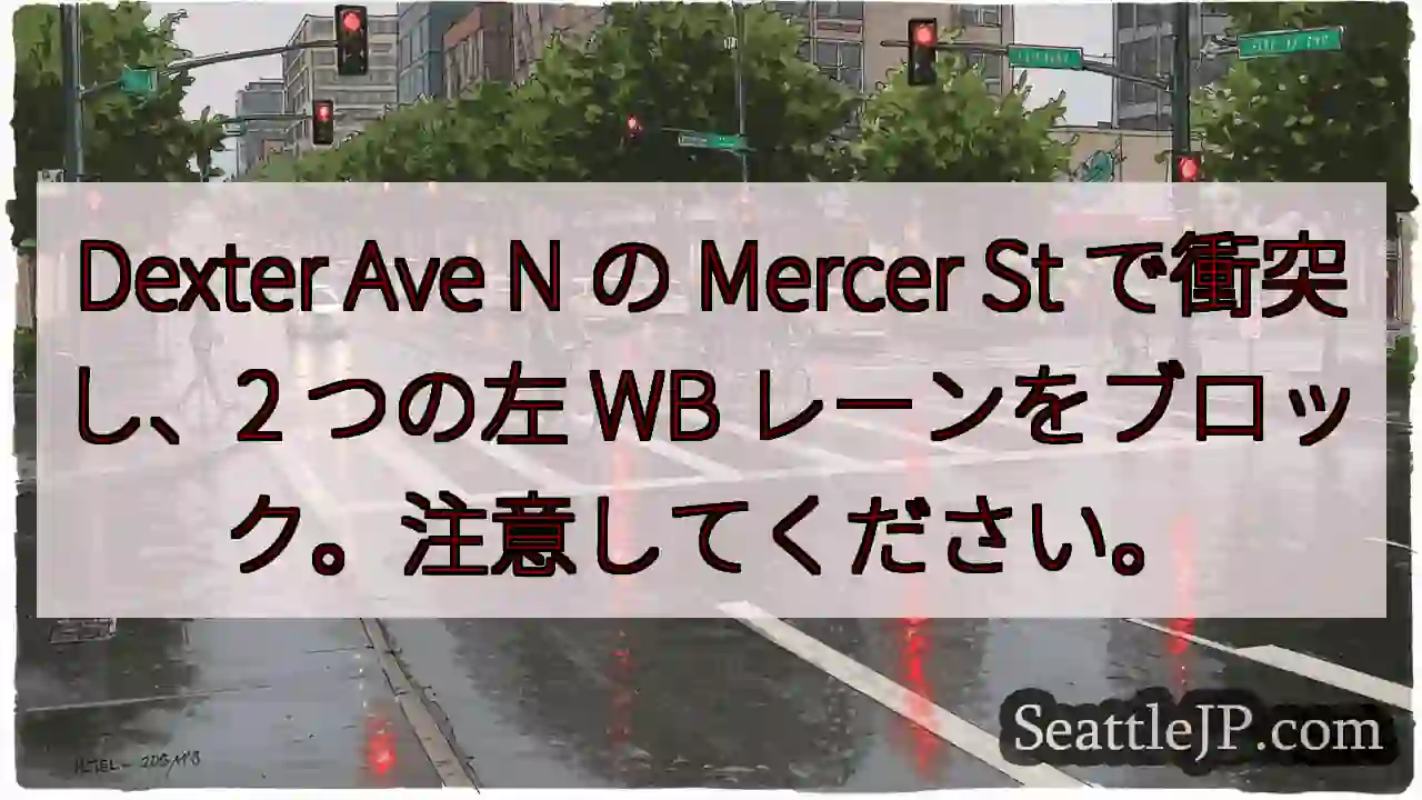Dexter Ave N の Mercer St で衝突し、2 つの左 WB
