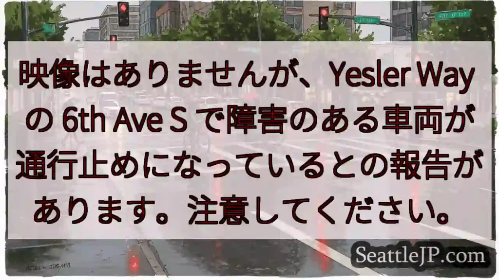 映像はありませんが、Yesler Way の 6th Ave S