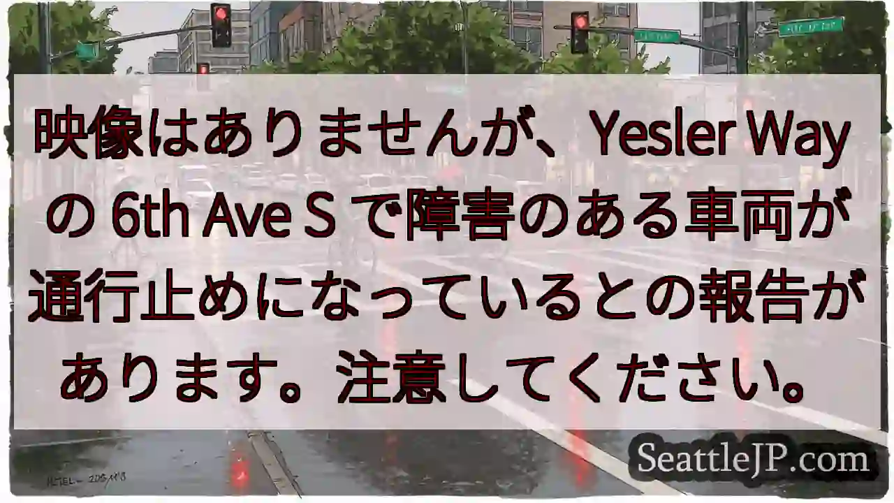 映像はありませんが、Yesler Way の 6th Ave S