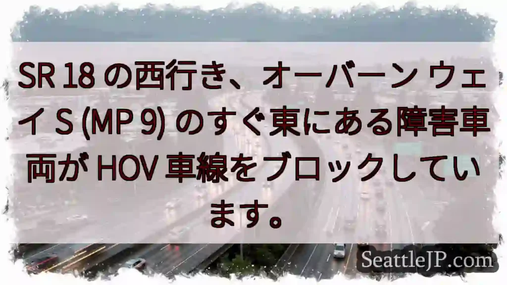 SR 18 の西行き、オーバーン ウェイ S (MP 9) のすぐ東にある障害車両が HOV