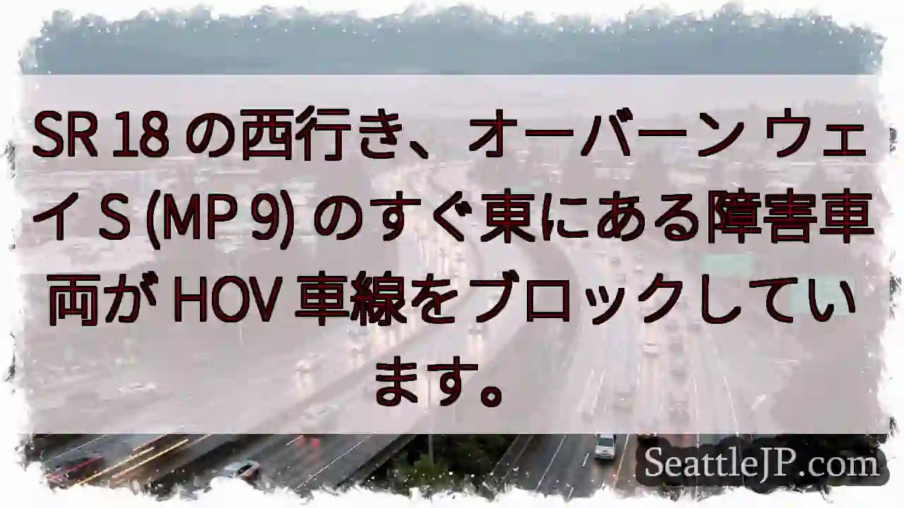 SR 18 の西行き、オーバーン ウェイ S (MP 9) のすぐ東にある障害車両が HOV