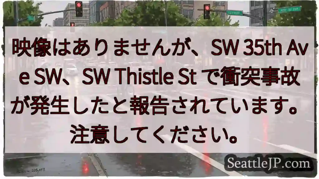 映像はありませんが、SW 35th Ave SW、SW Thistle St