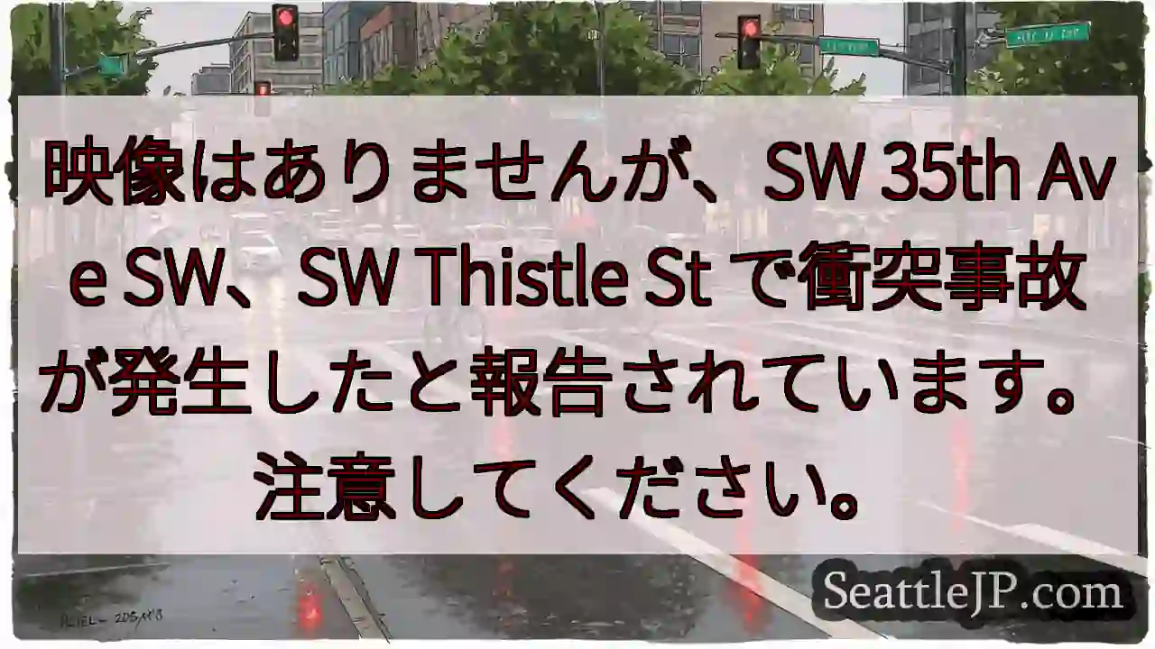 映像はありませんが、SW 35th Ave SW、SW Thistle St