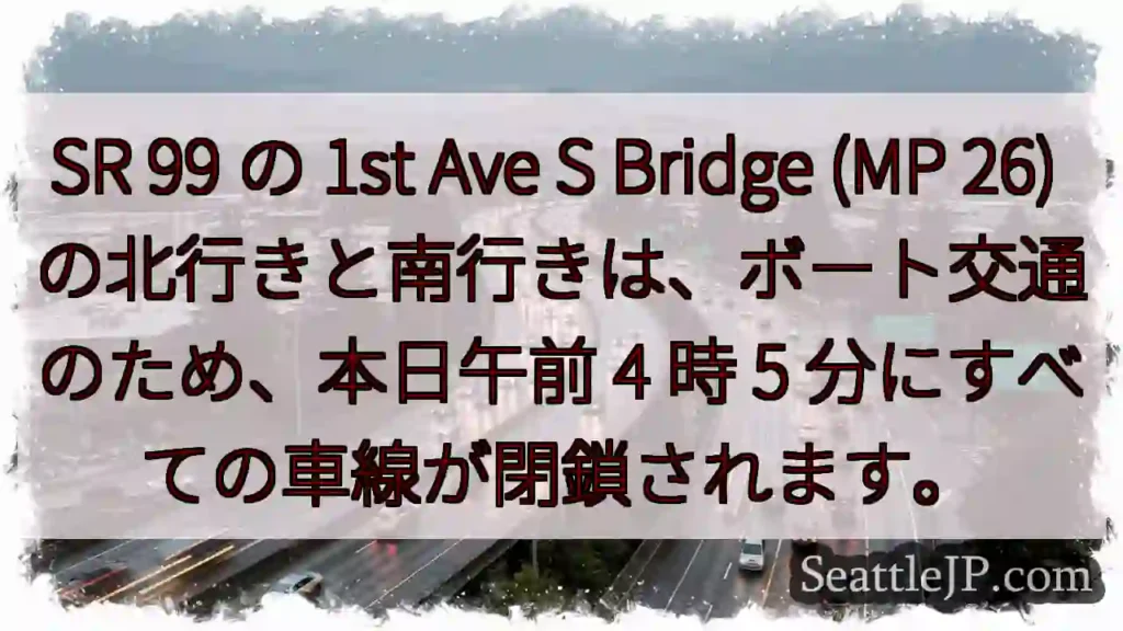 SR 99 の 1st Ave S Bridge (MP 26)