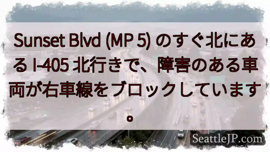 Sunset Blvd (MP 5) のすぐ北にある I-405