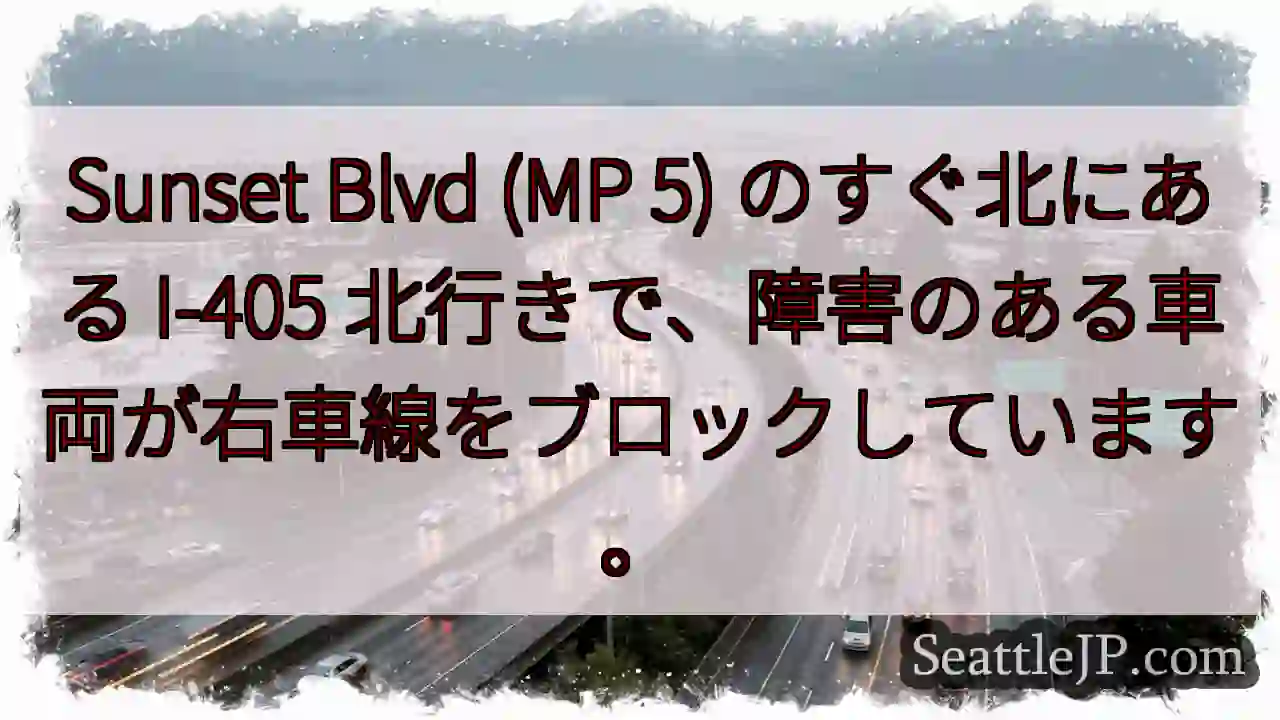 Sunset Blvd (MP 5) のすぐ北にある I-405