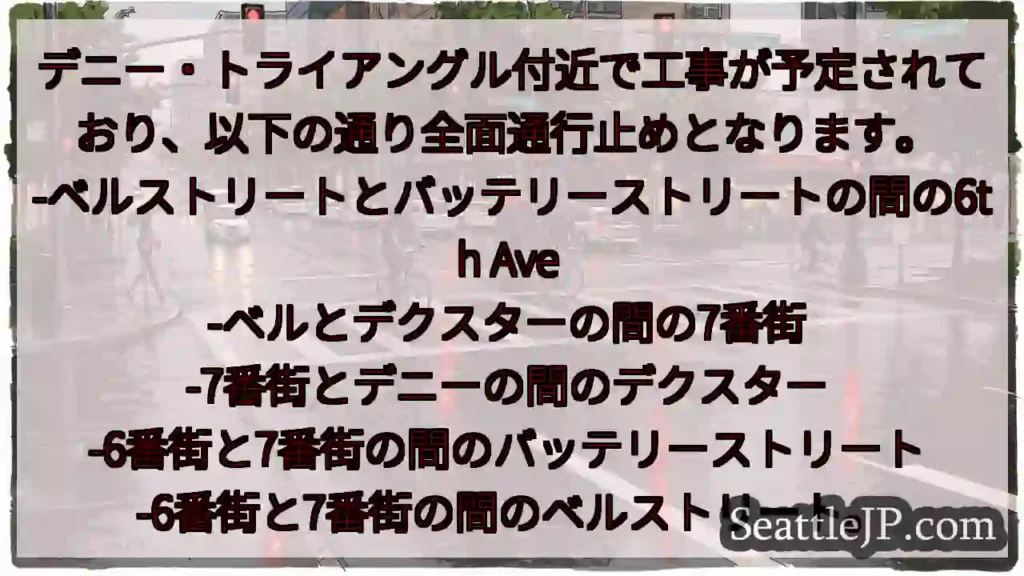 デニー・トライアングル付近で工事が予定されており、以下の通り全面通行止めとなります。