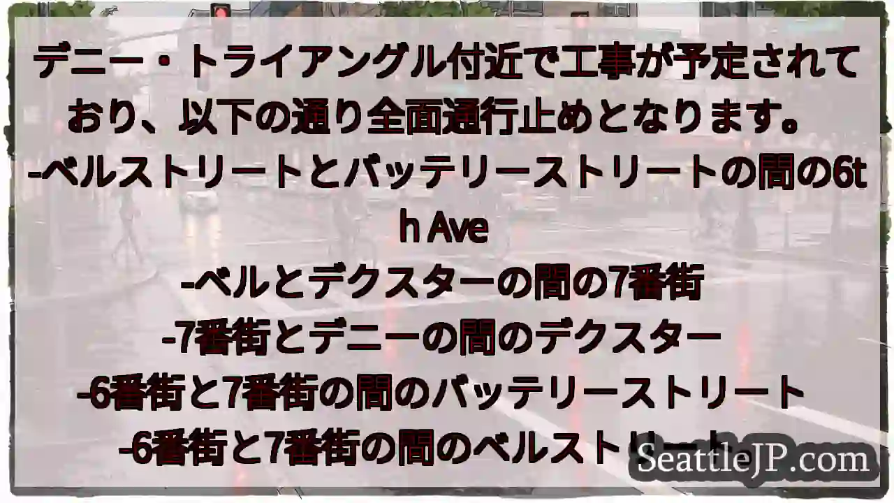 デニー・トライアングル付近で工事が予定されており、以下の通り全面通行止めとなります。
