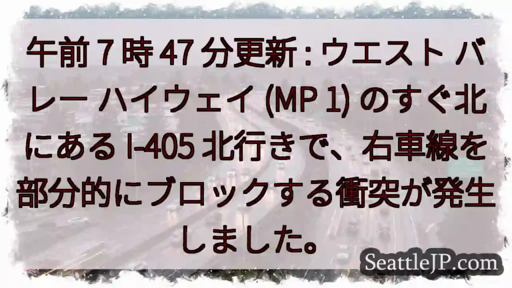 午前 7 時 47 分更新 : ウエスト バレー ハイウェイ (MP 1) のすぐ北にある