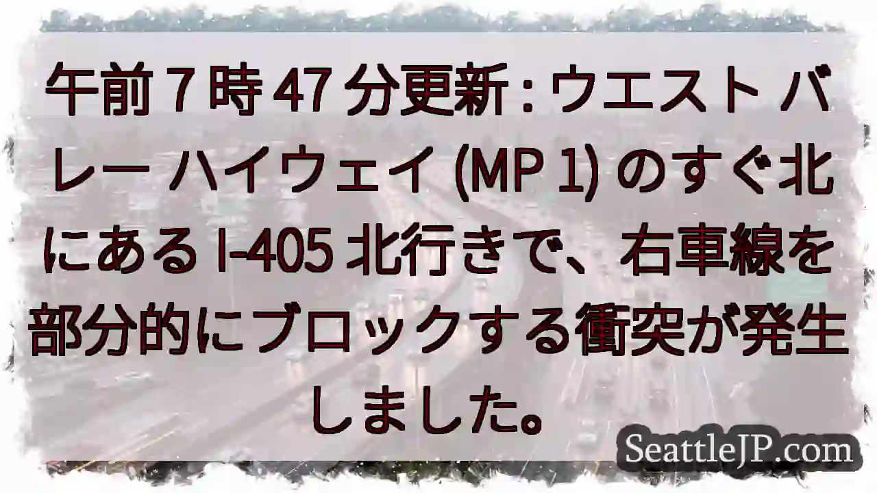 午前 7 時 47 分更新 : ウエスト バレー ハイウェイ (MP 1) のすぐ北にある