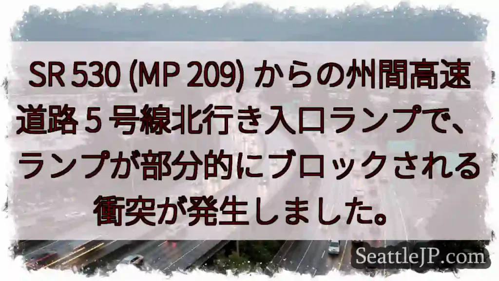 SR 530 (MP 209) からの州間高速道路 5