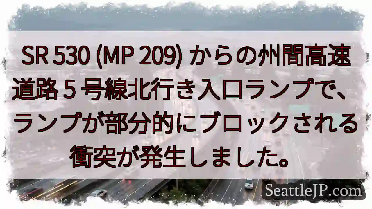 SR 530 (MP 209) からの州間高速道路 5