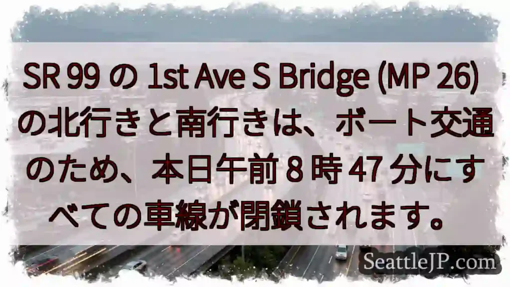 SR 99 の 1st Ave S Bridge (MP 26)