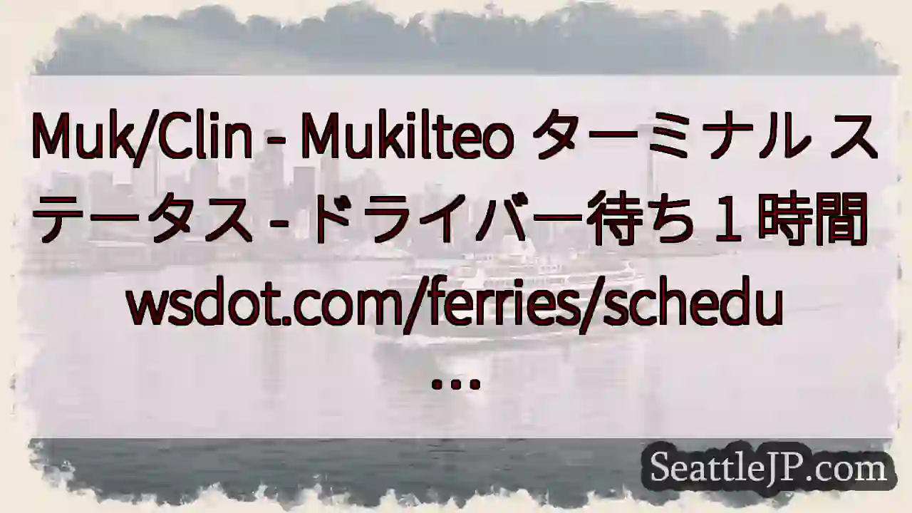 Muk/Clin - Mukilteo ターミナル ステータス - ドライバー待ち 1 時間