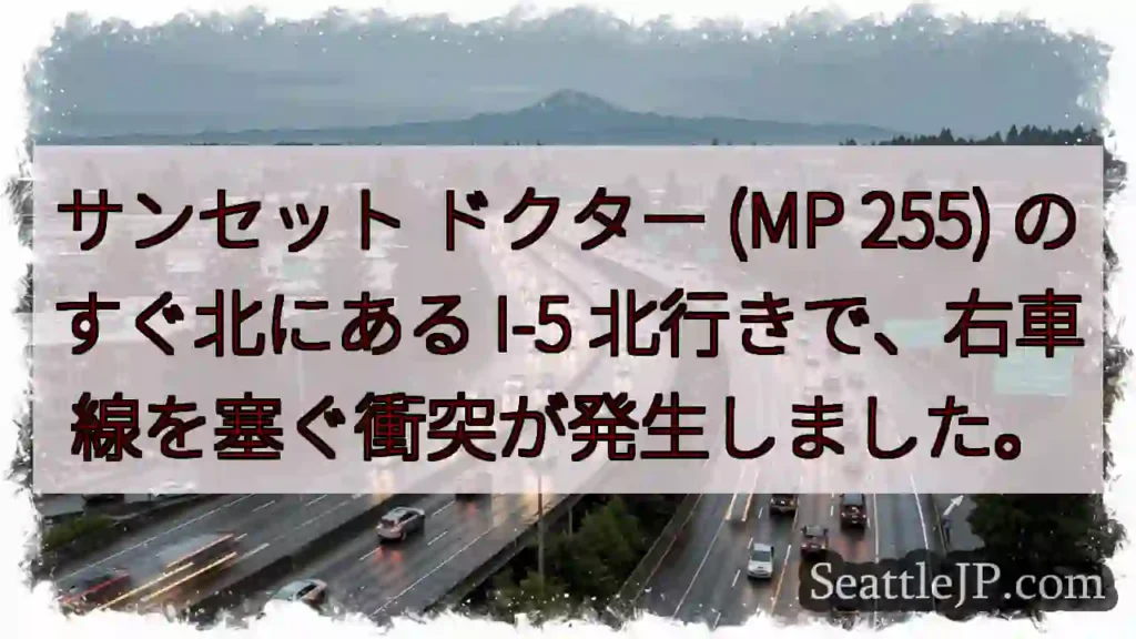 サンセット ドクター (MP 255) のすぐ北にある I-5