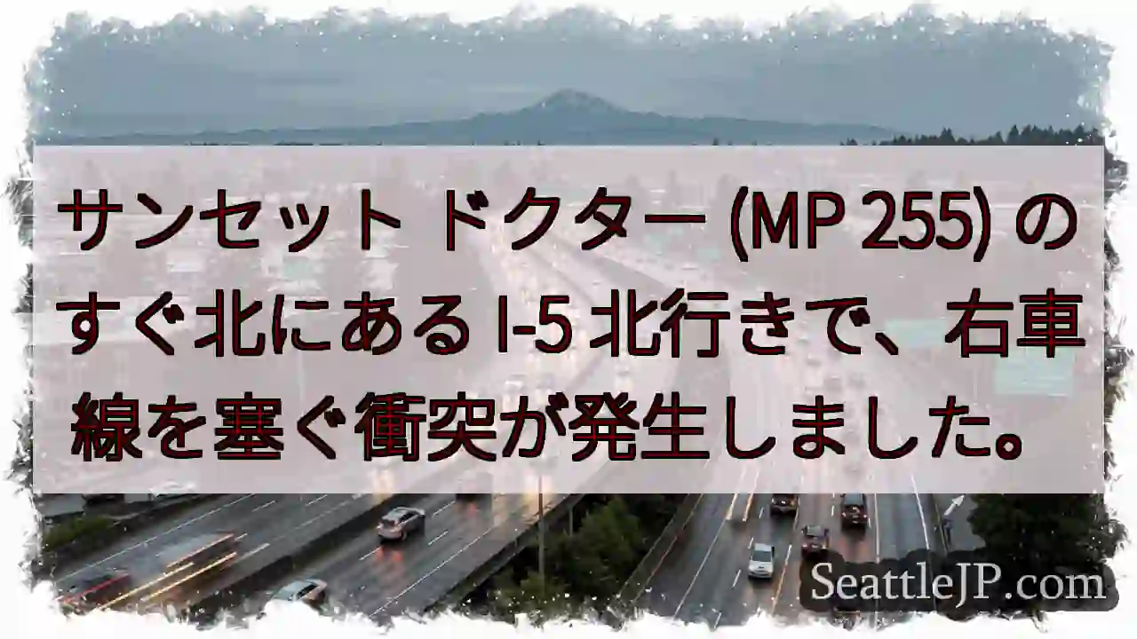 サンセット ドクター (MP 255) のすぐ北にある I-5