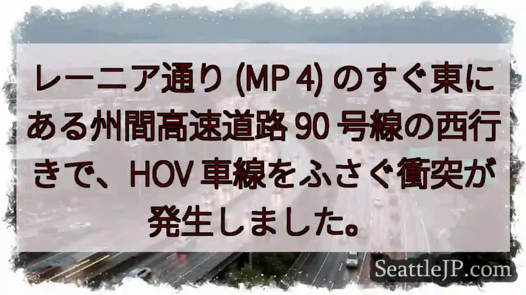 レーニア通り (MP 4) のすぐ東にある州間高速道路 90 号線の西行きで、HOV