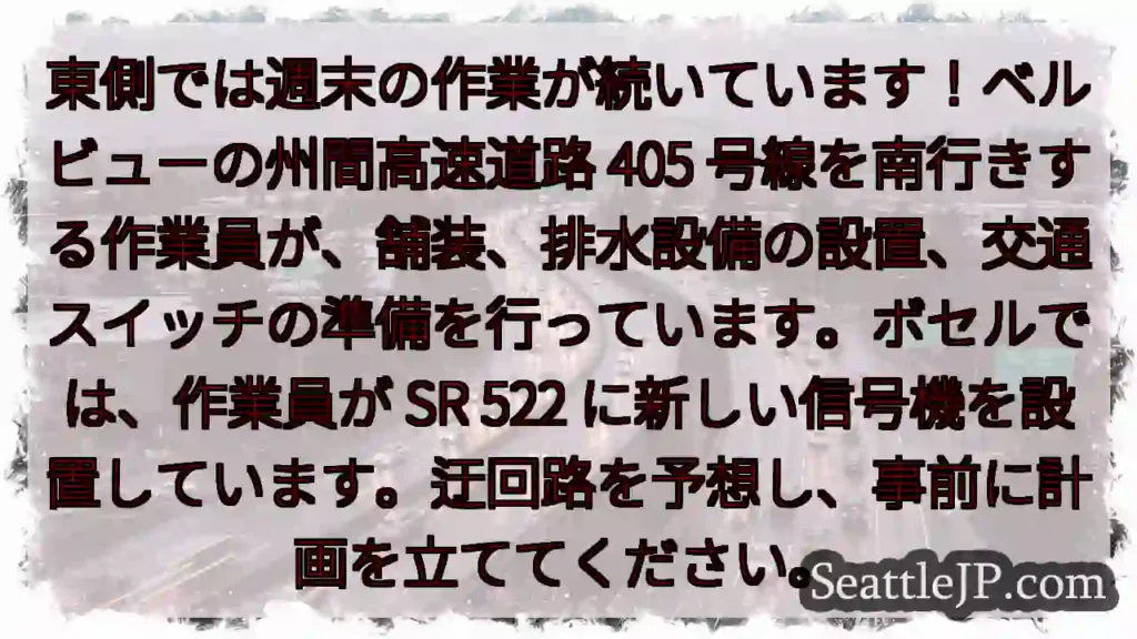 東側では週末の作業が続いています！ベルビューの州間高速道路 405