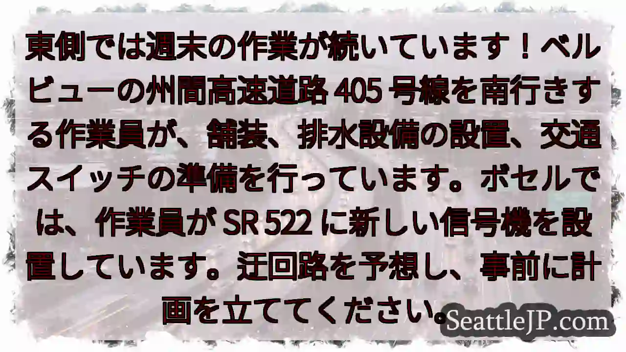 東側では週末の作業が続いています!ベルビューの州間高速道路 405 1 東側では週末の作業が続いています!ベルビューの州間高速道路 405