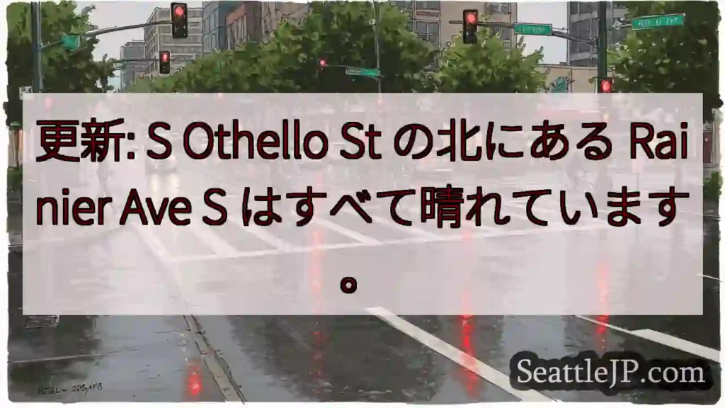 更新: S Othello St の北にある Rainier Ave S はすべて晴れています。