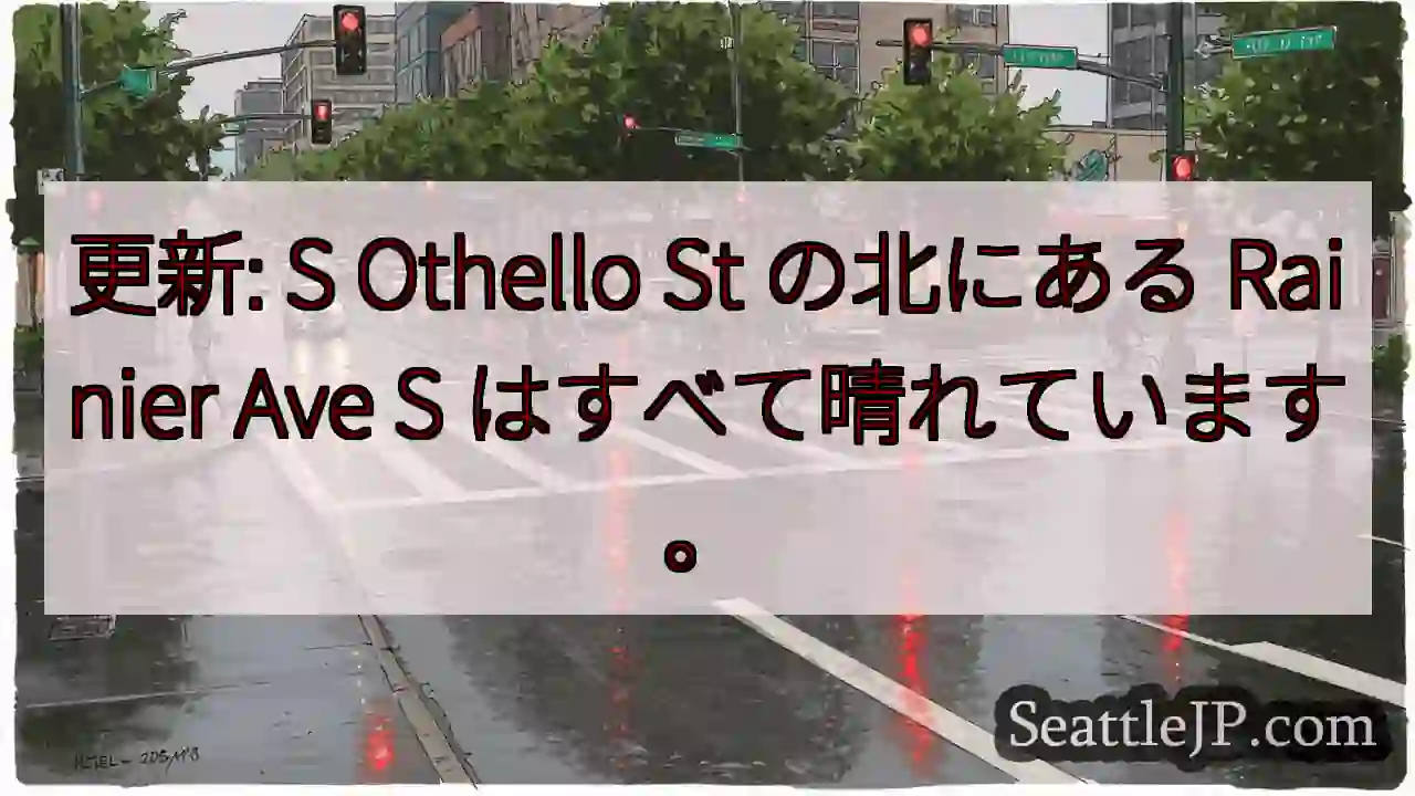 更新: S Othello St の北にある Rainier Ave S はすべて晴れています。