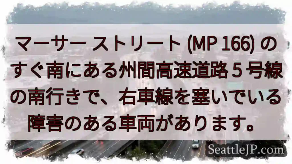 マーサー ストリート (MP 166) のすぐ南にある州間高速道路 5