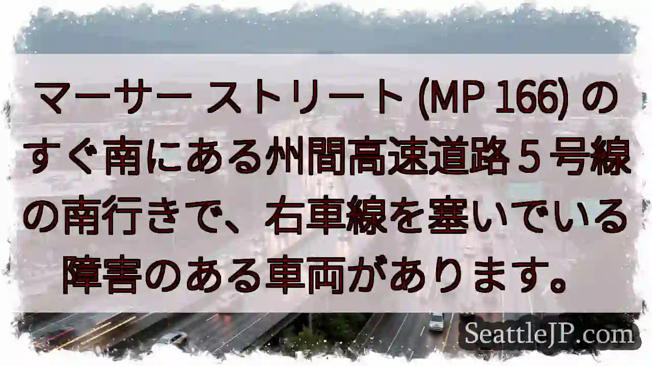 マーサー ストリート (MP 166) のすぐ南にある州間高速道路 5