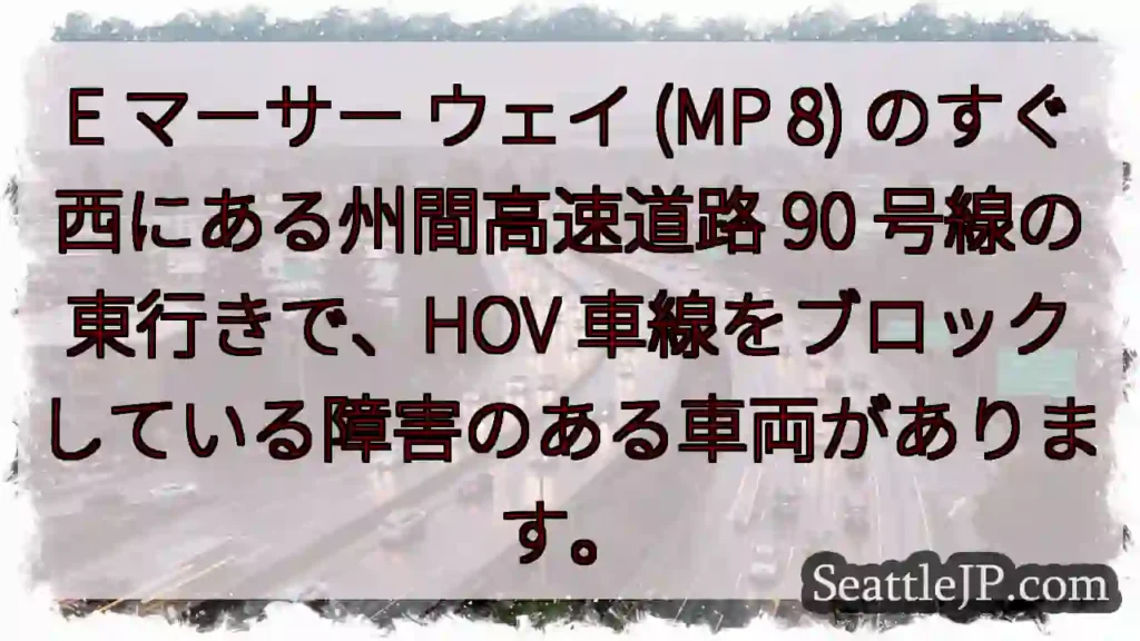 E マーサー ウェイ (MP 8) のすぐ西にある州間高速道路 90 号線の東行きで、HOV
