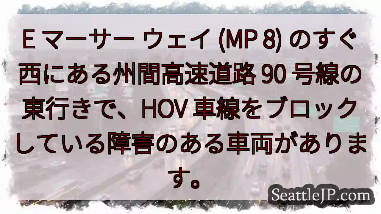 E マーサー ウェイ (MP 8) のすぐ西にある州間高速道路 90 号線の東行きで、HOV