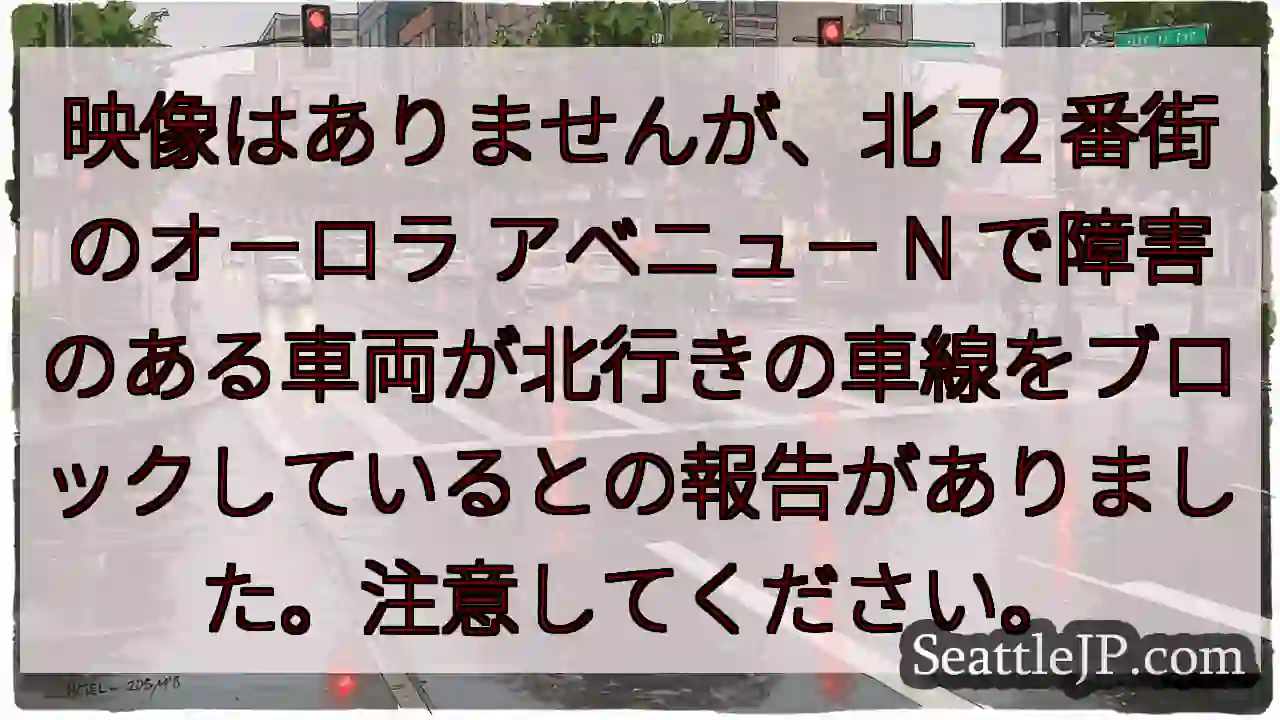 映像はありませんが、北 72 番街のオーロラ アベニュー N