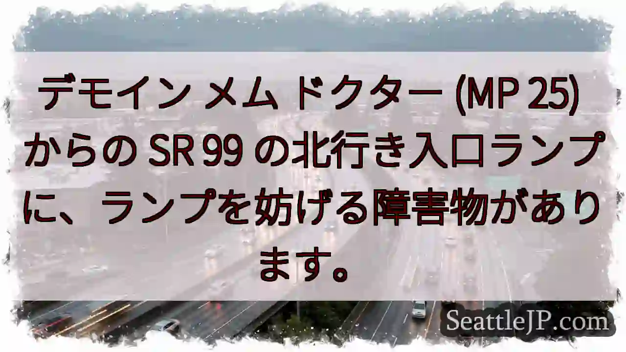デモイン メム ドクター (MP 25) からの SR 99