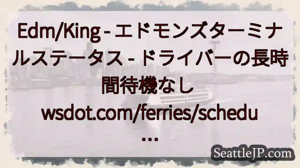Edm/King - エドモンズターミナルステータス - ドライバーの長時間待機なし