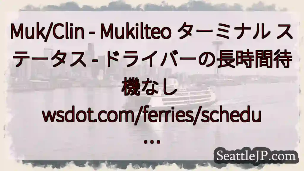Muk/Clin - Mukilteo ターミナル ステータス - ドライバーの長時間待機なし