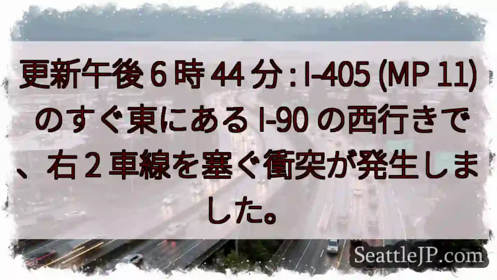 更新午後 6 時 44 分 : I-405 (MP 11) のすぐ東にある I-90