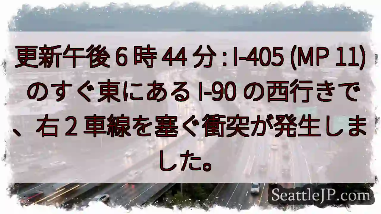更新午後 6 時 44 分 : I-405 (MP 11) のすぐ東にある I-90