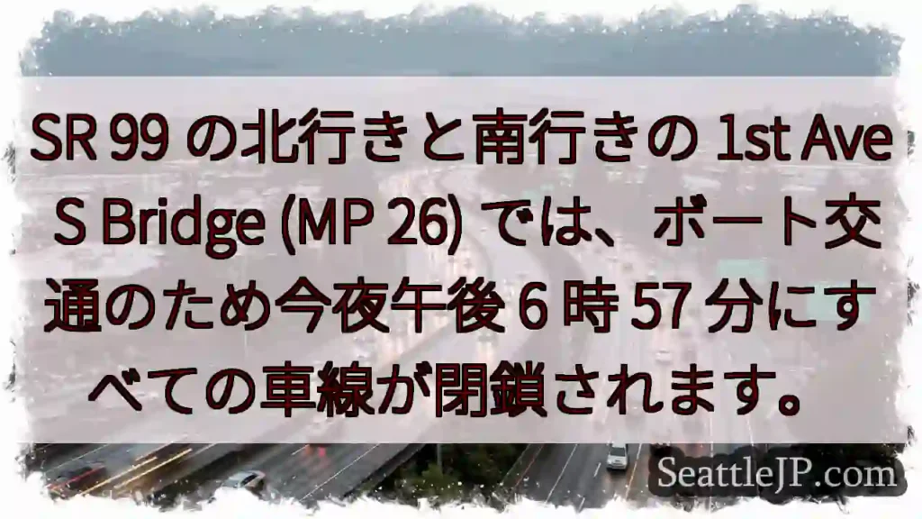 SR 99 の北行きと南行きの 1st Ave S Bridge (MP 26)