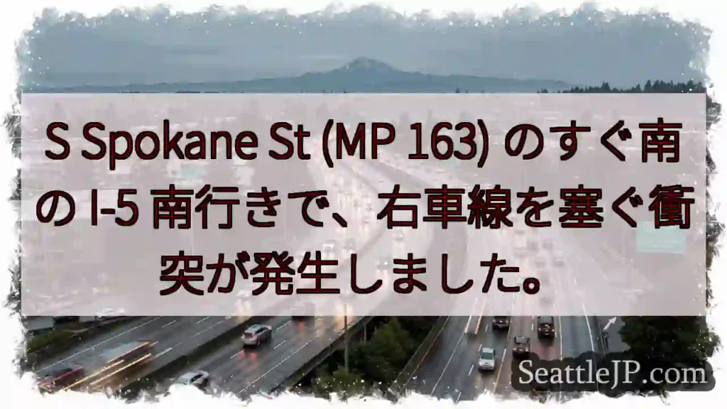 S Spokane St (MP 163) のすぐ南の I-5