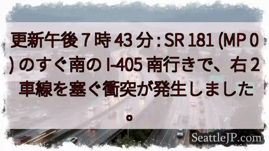 更新午後 7 時 43 分 : SR 181 (MP 0) のすぐ南の I-405 南行きで、右