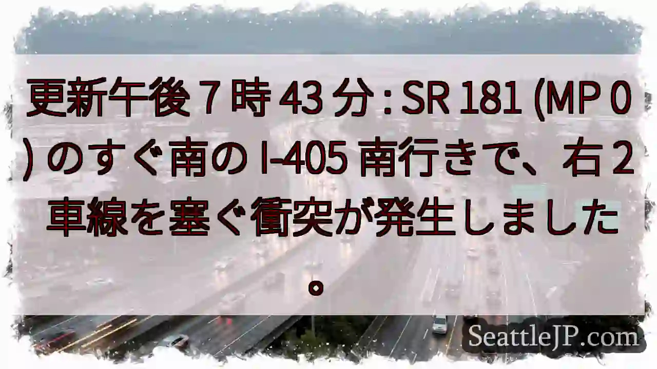 更新午後 7 時 43 分 : SR 181 (MP 0) のすぐ南の I-405 南行きで、右