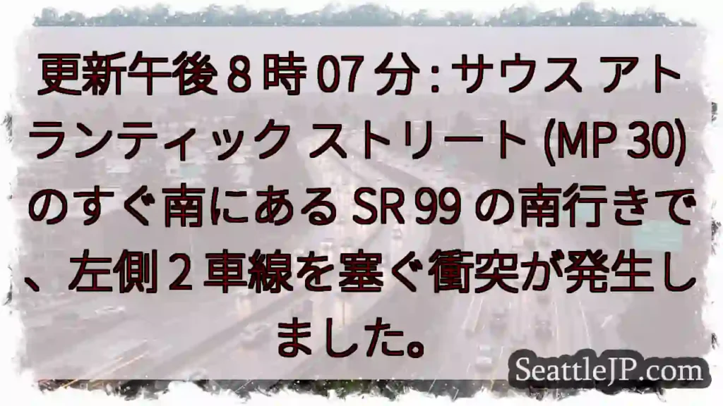 更新午後 8 時 07 分 : サウス アトランティック ストリート (MP 30)