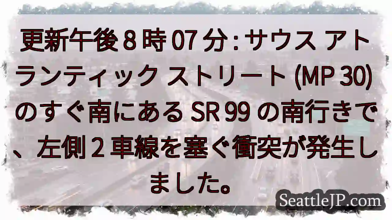 更新午後 8 時 07 分 : サウス アトランティック ストリート (MP 30)