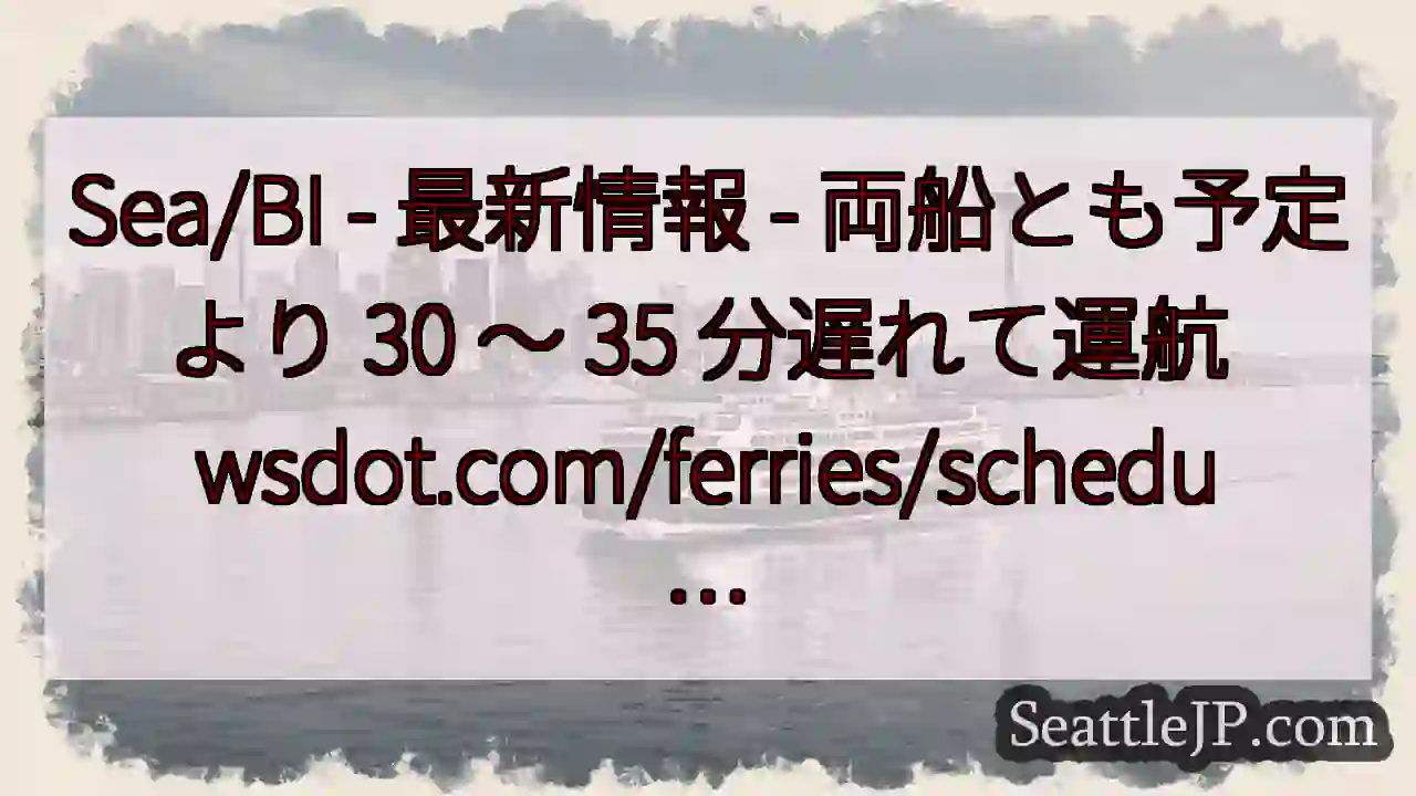 Sea/BI - 最新情報 - 両船とも予定より 30 ～ 35 分遅れて運航