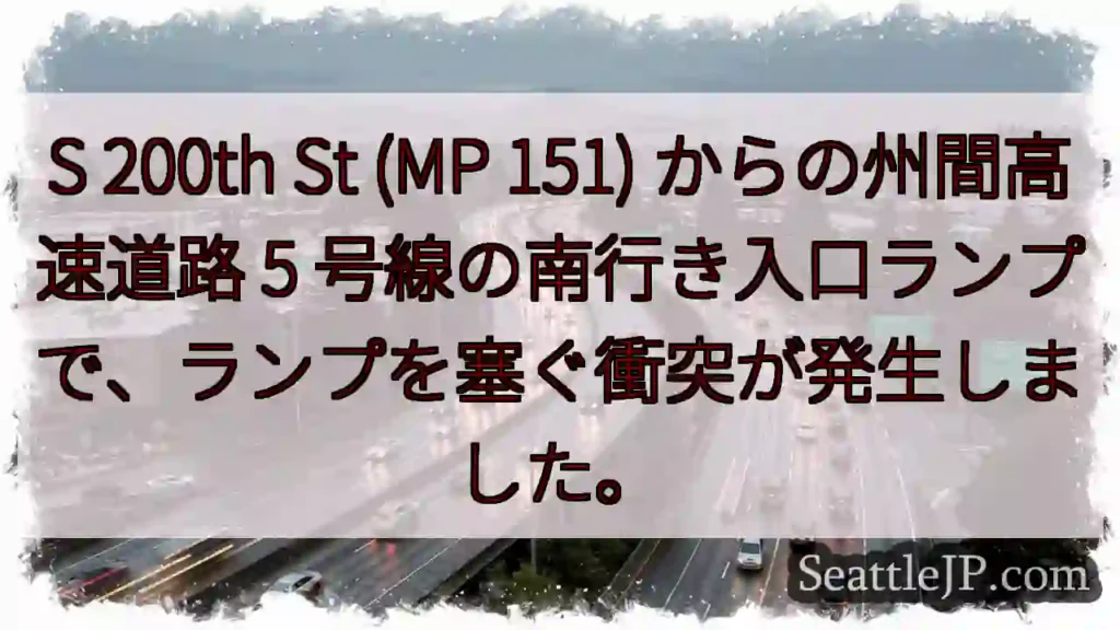 S 200th St (MP 151) からの州間高速道路 5