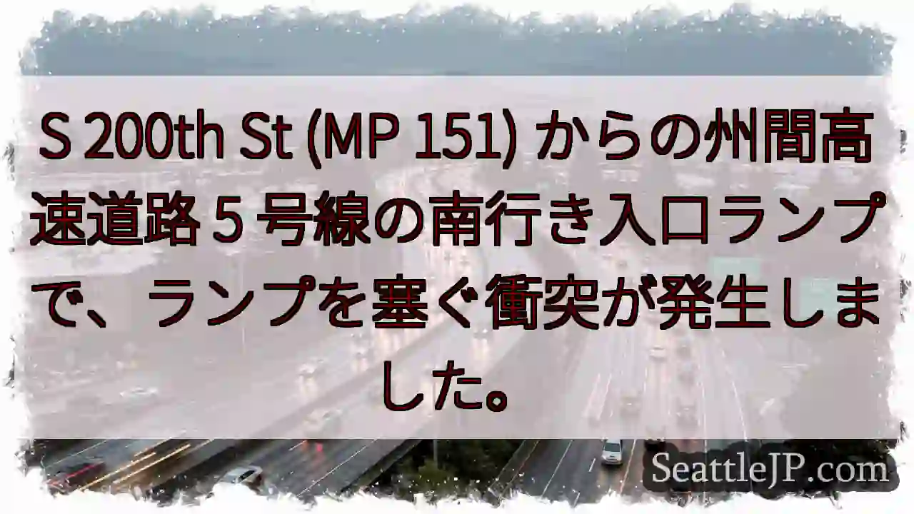 S 200th St (MP 151) からの州間高速道路 5