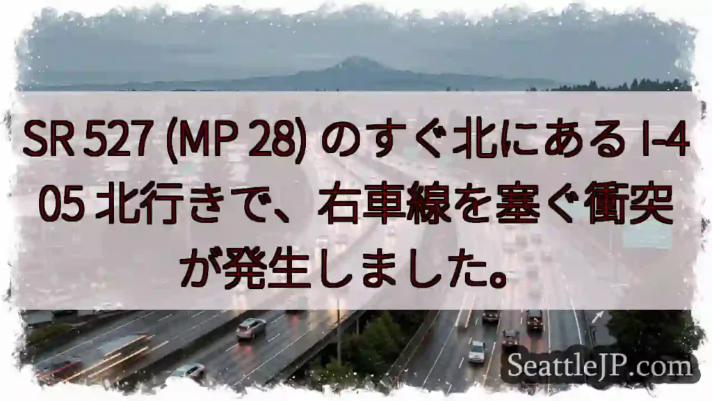 SR 527 (MP 28) のすぐ北にある I-405 北行きで、右車線を塞ぐ衝突が発生しました。