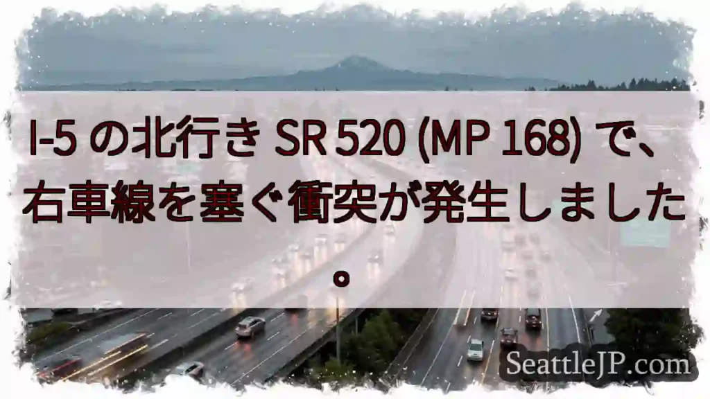 I-5 の北行き SR 520 (MP 168) で、右車線を塞ぐ衝突が発生しました。
