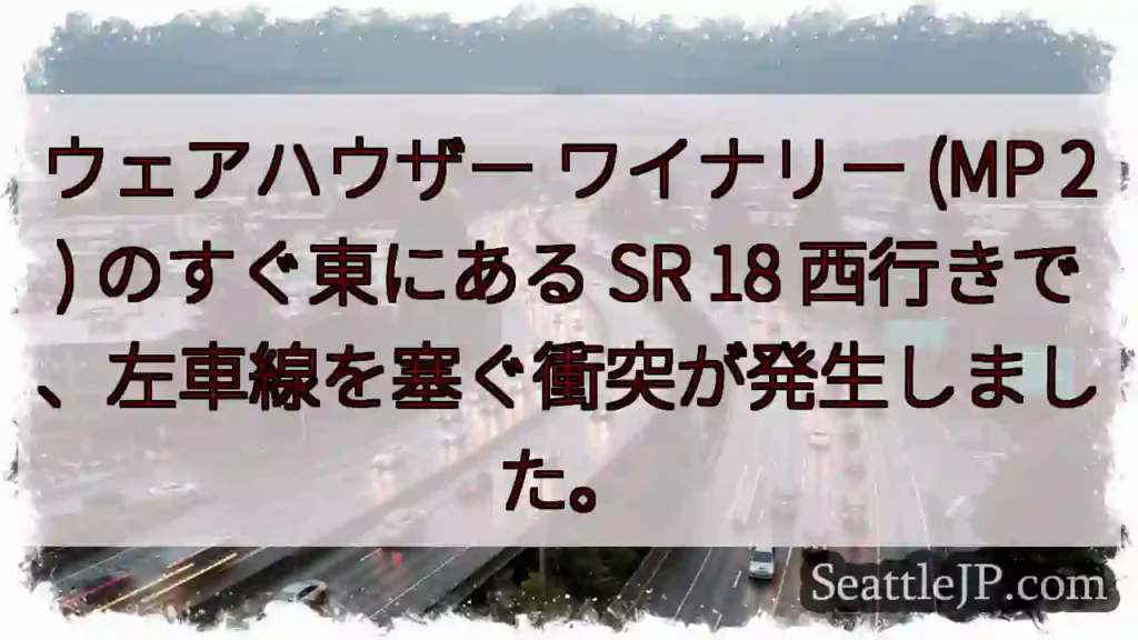 ウェアハウザー ワイナリー (MP 2) のすぐ東にある SR 18